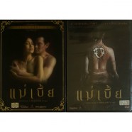 แม่เบี้ย ดีวีดี